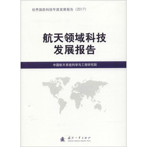 航天通信技術發(fā)展報告 融合創(chuàng)新與未來展望